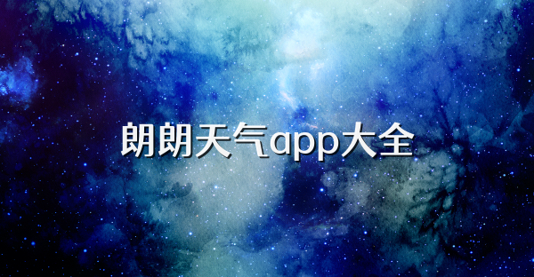 朗朗天氣app大全