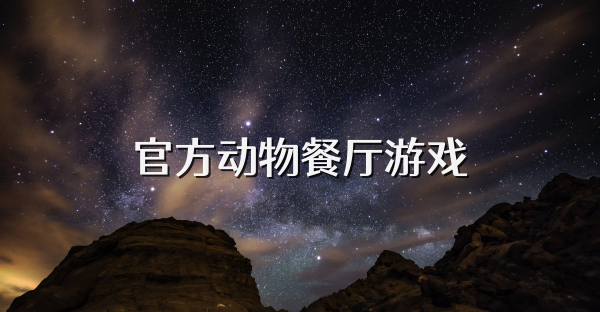 官方動物餐廳游戲