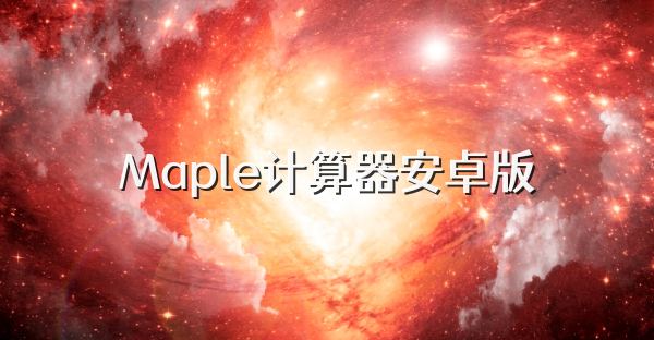 Maple计算器安卓版