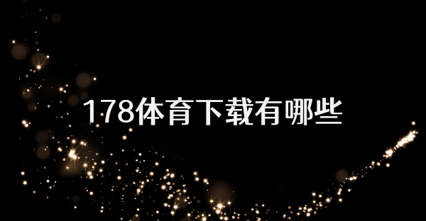 178體育下載有哪些