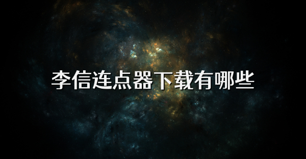 李信連點器下載有哪些