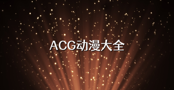 ACG動漫大全