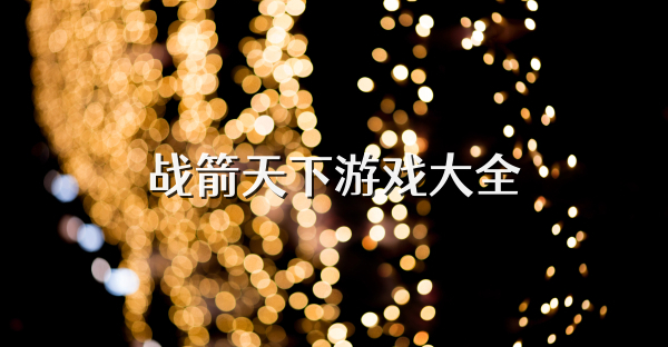 战箭天下游戏大全