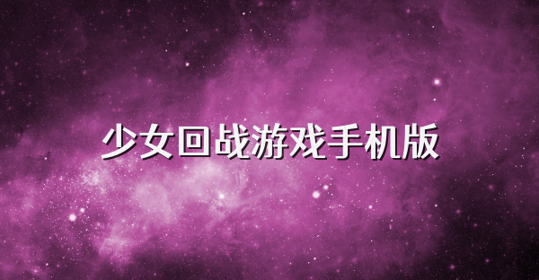 少女回戰游戲手機版
