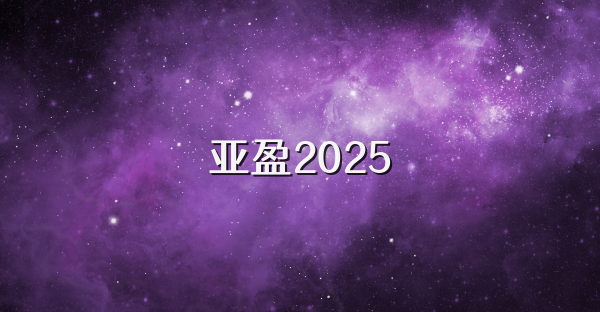 亞盈2025