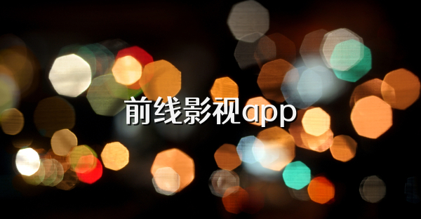 前線影視app