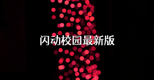 闪动校园最新版