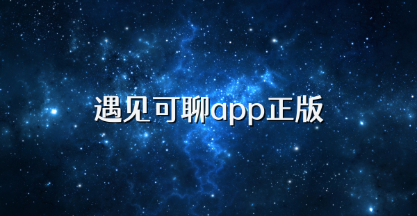 遇見可聊app正版