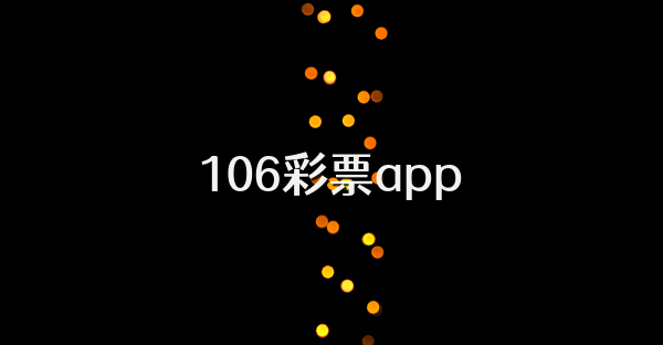 106彩票app