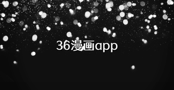 36漫畫app