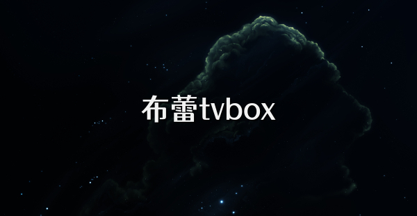 布蕾tvbox