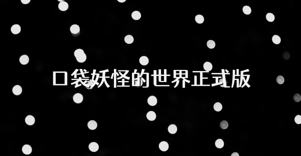 口袋妖怪的世界正式版