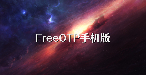 FreeOTP手機(jī)版