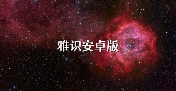 雅識(shí)安卓版