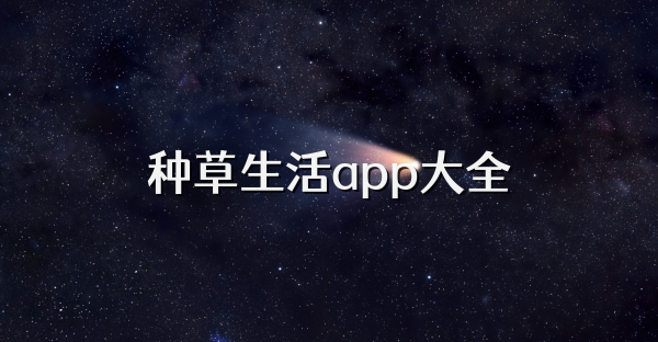 種草生活app大全
