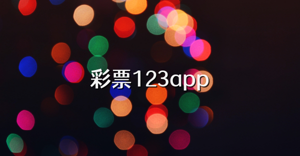 彩票123app