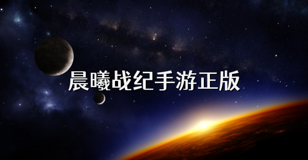 晨曦戰紀手游正版