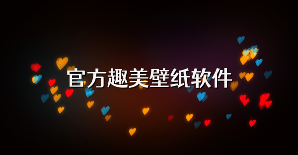 官方趣美壁紙軟件