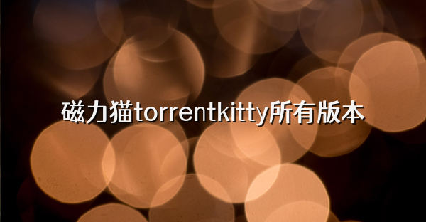 磁力猫torrentkitty所有版本