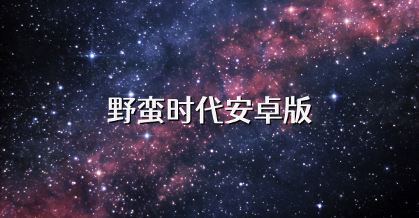 野蠻時代安卓版