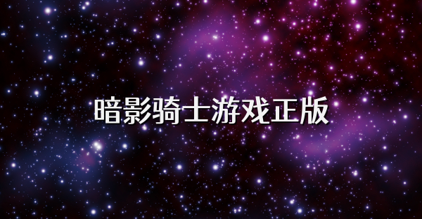 暗影騎士游戲正版