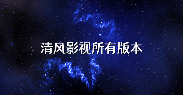 清风影视所有版本