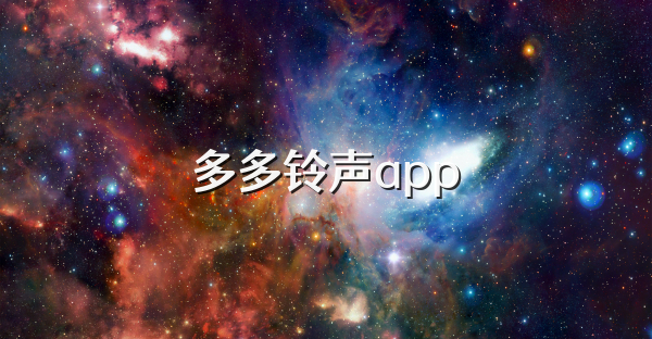 多多鈴聲app