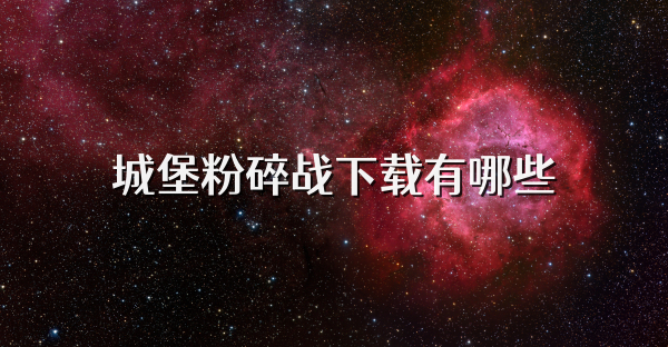 城堡粉碎战下载有哪些