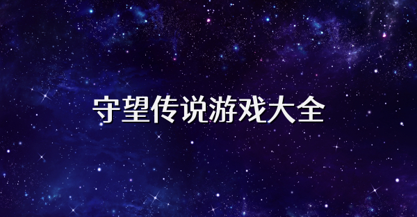 守望傳說游戲大全