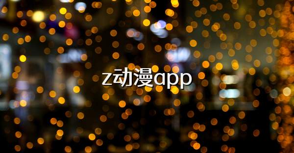 z動漫app