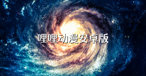 哩哩动漫安卓版