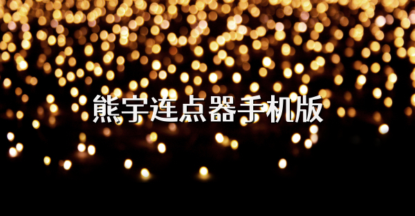 熊宇連點器手機版