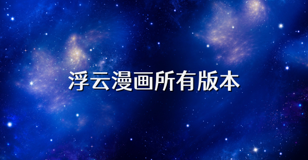 浮云漫畫(huà)所有版本
