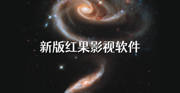 新版紅果影視軟件