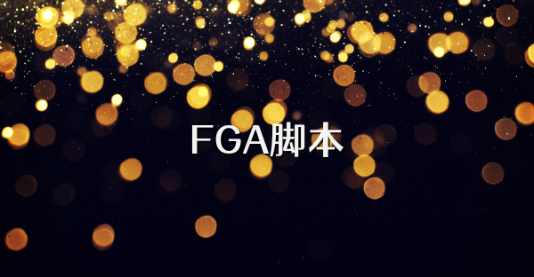 FGA腳本