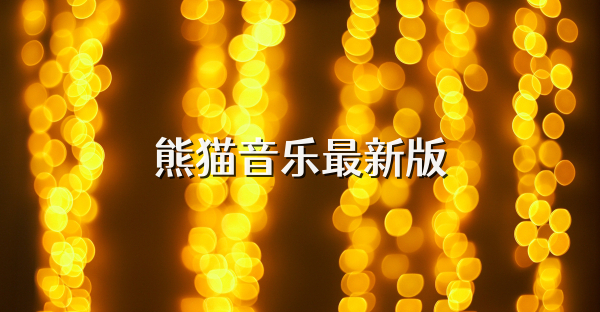 熊貓音樂最新版