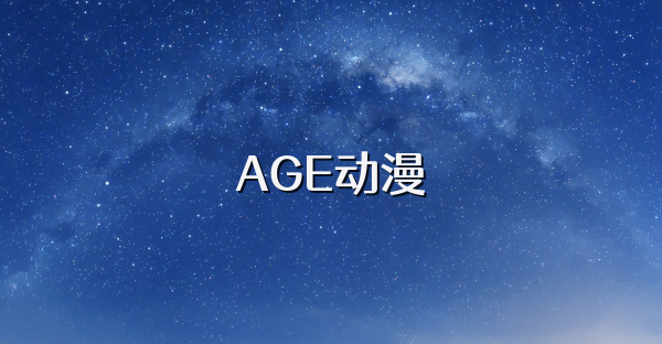 AGE動(dòng)漫