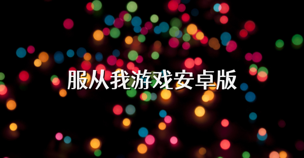 服從我游戲安卓版