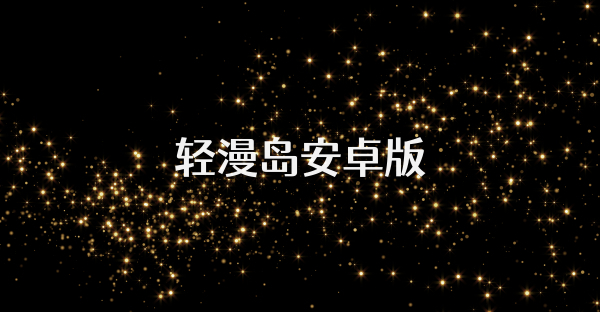 輕漫島安卓版
