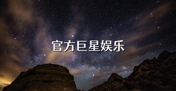 官方巨星娛樂
