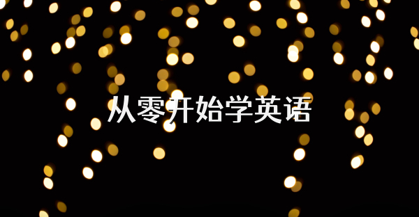 从零开始学英语