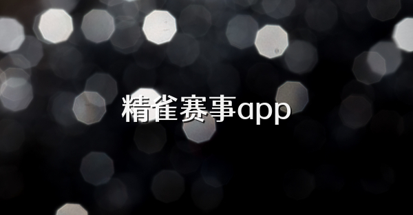 精雀赛事app
