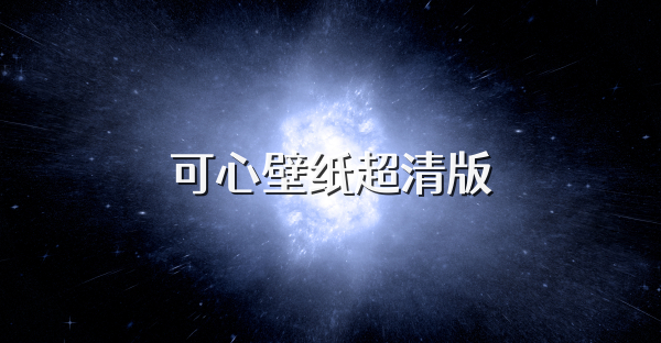 可心壁紙超清版
