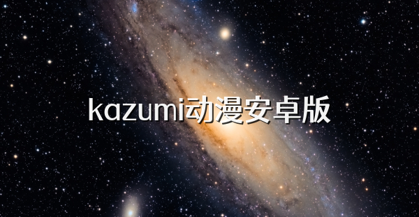 kazumi動(dòng)漫安卓版