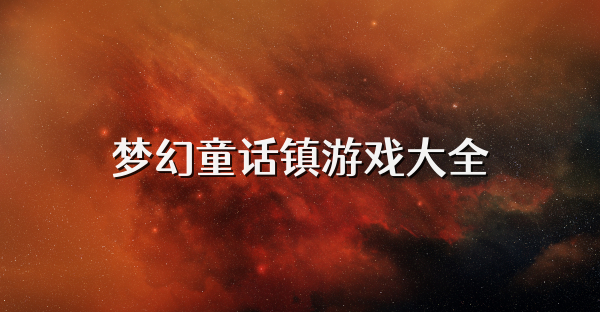 梦幻童话镇游戏大全