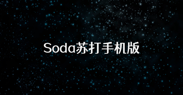 Soda蘇打手機版