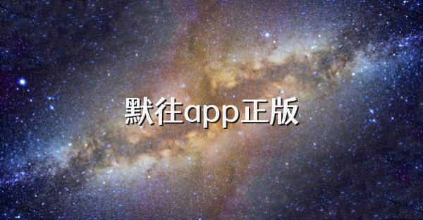 默往app正版
