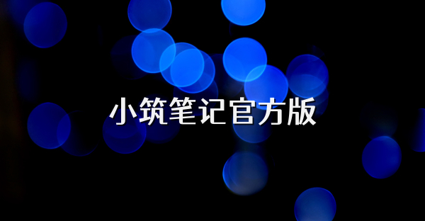 小筑筆記官方版