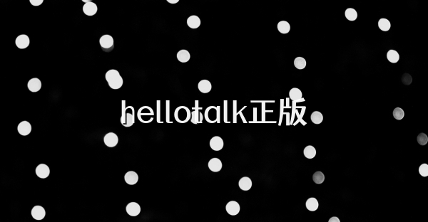 hellotalk正版