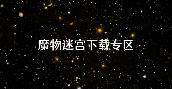 魔物迷宮下載專區(qū)